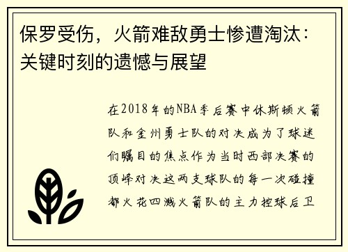 保罗受伤，火箭难敌勇士惨遭淘汰：关键时刻的遗憾与展望