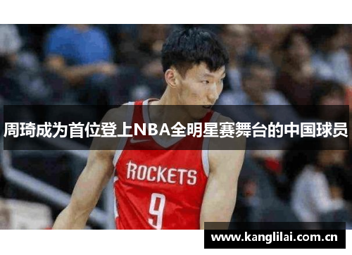 周琦成为首位登上NBA全明星赛舞台的中国球员