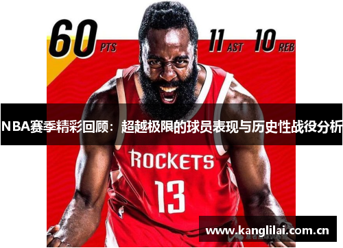 NBA赛季精彩回顾：超越极限的球员表现与历史性战役分析